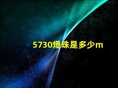 5730燈珠是多少ma 5730貼片燈珠焊接介紹